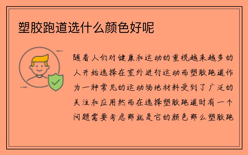 塑胶跑道选什么颜色好呢