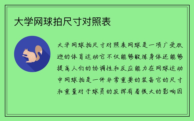 大学网球拍尺寸对照表