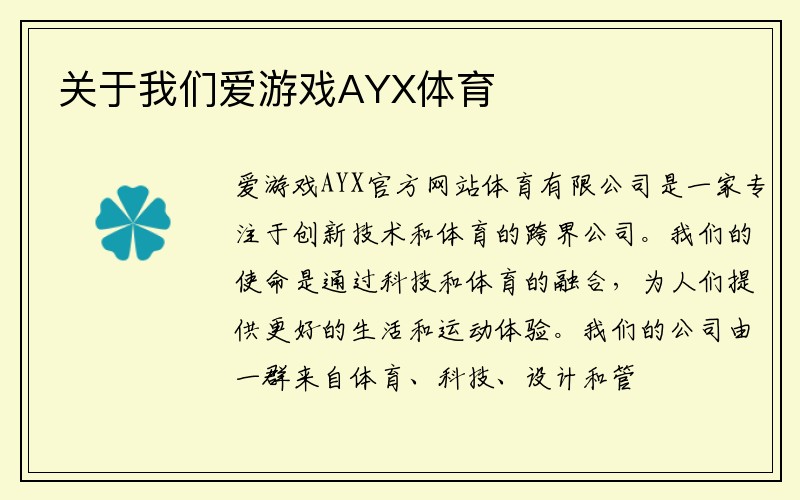 关于我们爱游戏AYX