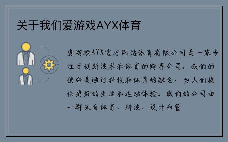 关于我们爱游戏AYX