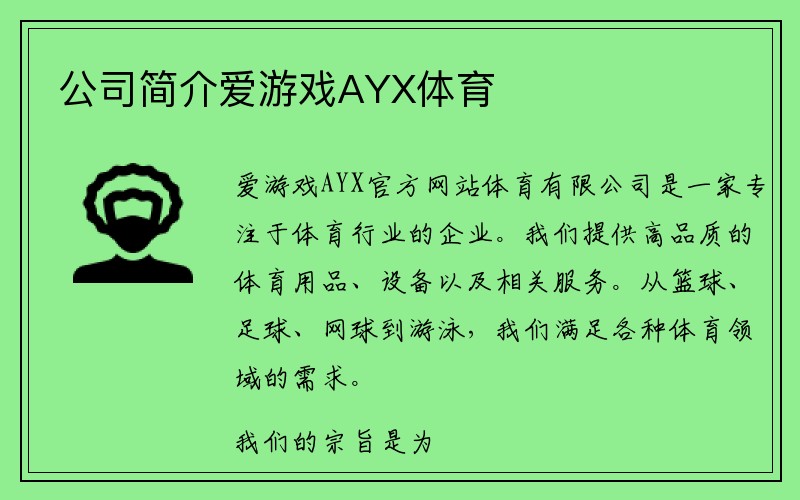 公司简介爱游戏AYX